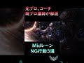 【絶対にやってはいけない】NG行動3選【Mid編】#shorts