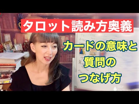 タロット読み方奥義 カードの意味と質問のつなげ方 Youtube