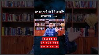 झगड़ालू पत्नी को कैसे सम्भालें? | How to handle a quarrelsome wife? | Sachin Clive