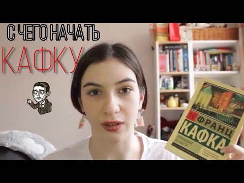 С чего начать Кафку? |Полный гид по писателю|
