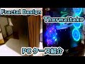 【新製品】Fractal DesignとThermaltakeのケースをご紹介！【ASKちゃんねる】