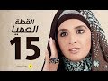 مسلسل القطة العميا الحلقة الخامسة عشر حنان ترك و عمرو يوسف Alotta El3amia Series Episode 15 مسلسل القطة العميا الحلقة الخامسة عشر حنان ترك و عمرو يوسف Alotta El3amia Series Episode 15