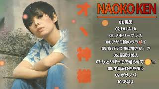 研ナオコ ❤【 Naoko Ken 】❤ Best Songs New 2021 ❤ おすすめの名曲 1