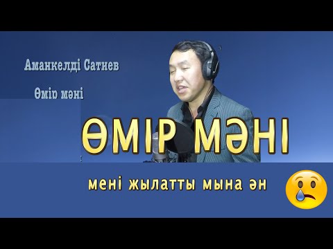 Бұл әнді тыңдай бергің келеді Өмір мәні Сатиев Аманкелді