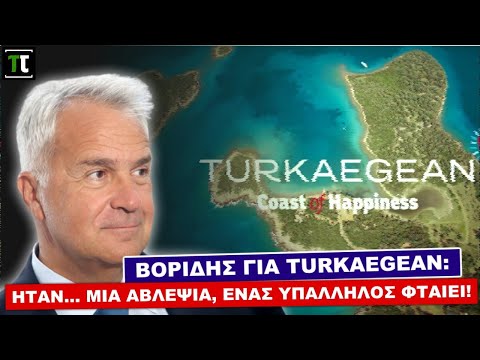 Βορίδης για TurkAegean: Ήταν… μια αβλεψία, ένας υπάλληλος φταίει!