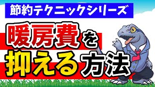 【暖房費】を抑える方法を教えます。かしこく節約しよう！