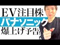 【パナ株 高騰間近】EV電気自動車の電池生産でパナソニック株の爆上げ確定的｜テスラ＆トヨタと大型契約！2021年から急成長するパナソニックの投資チャンス｜株価チャートで最適な投資タイミングを解説します