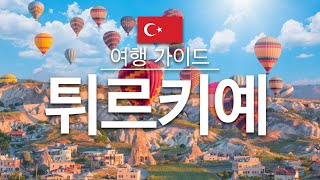 【튀르키예】여행 - 튀르키예 의 인기 관광 스팟 특집 | 서아시아/ 유럽 여행 | Turkey Travel