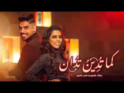 rajaa-&-omar-belmir---kama-todino-todan-(exclusive-music-video)-|-رجاء-و-عمر-بلمير---كما-تدين-تدان