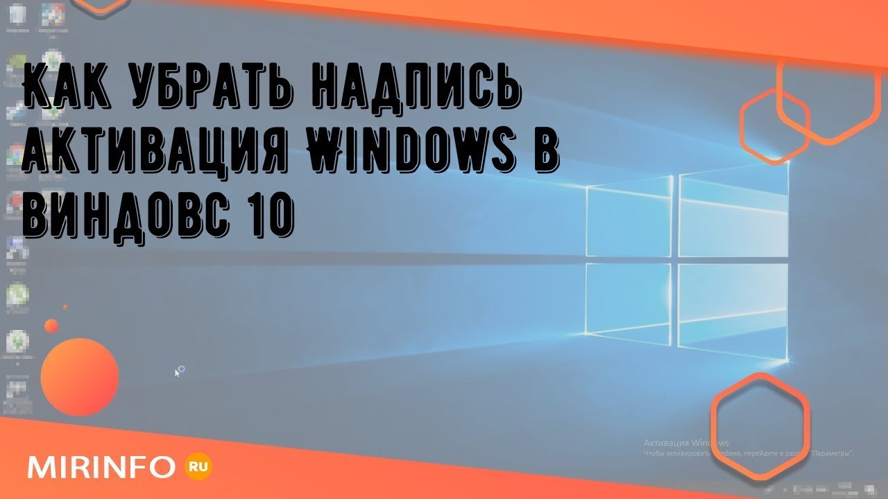 Как убрать активацию виндовс с экрана навсегда. Активация виндовс надпись. Табличка активация Windows. Убрать надпись активация виндовс. Активация Windows водяной знак.
