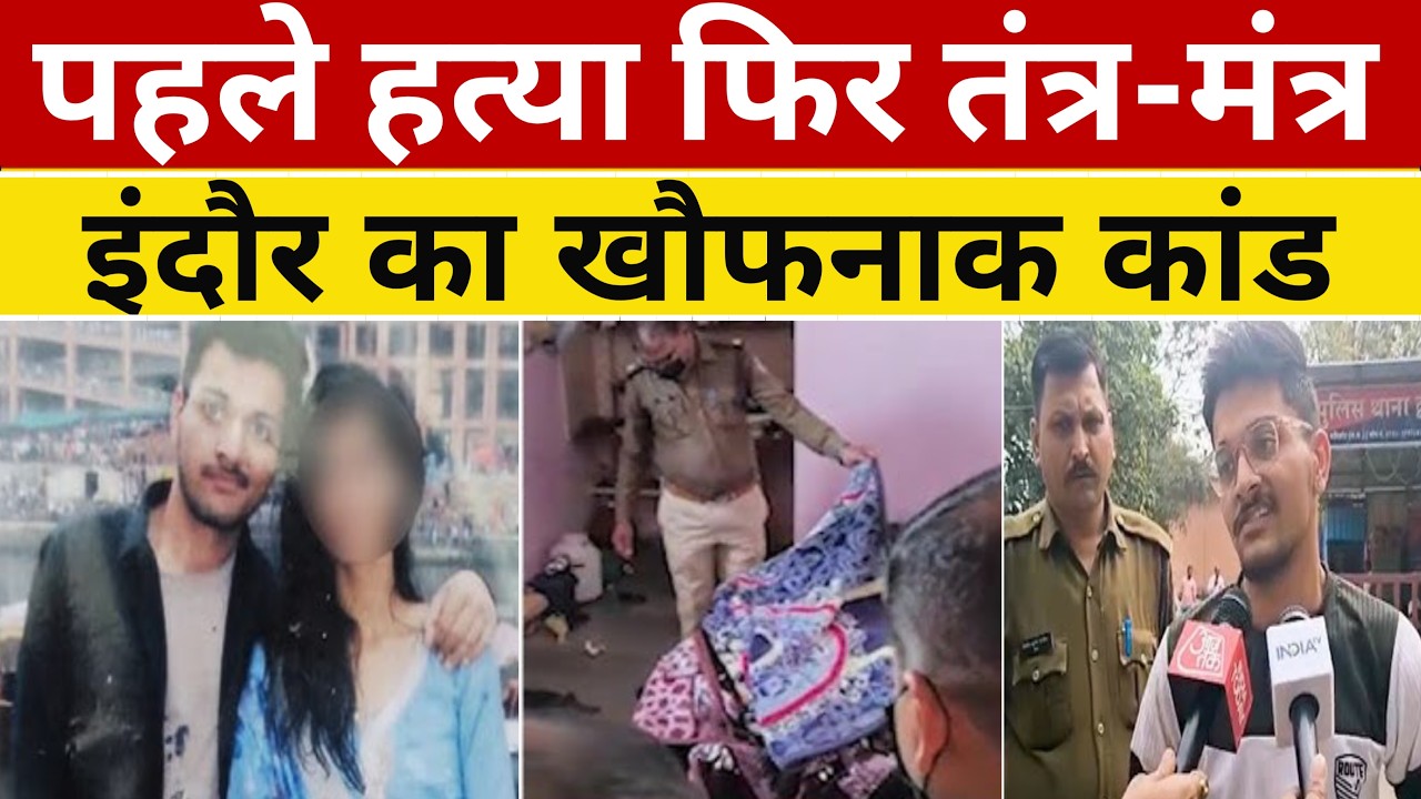 इंदौर का खौफनाक मर्डर: गर्लफ्रेंड को मारकर 5 दिन तक लाश के पास बैठा रहा | True crime case