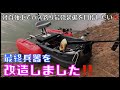 軽自動車でバス釣り最強装備を目指したいwwフロートボート改造しました。