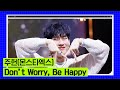 [2023 엠카 미니 결산] 주헌 (몬스타엑스) (JOOHONEY (MONSTA X)) - Don&#39;t Worry, Be Happy #엠카운트다운 EP.817