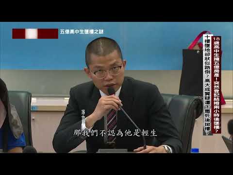 【#台灣啟示錄 預告】18歲高中生擁五億房產！突然登記結婚兩小時後墜樓？ 05/28(日) 20:00