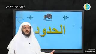 السرقة والحرابة - ثالث ثانوي