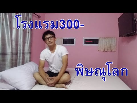 โรงแรม300บาทพิษณุโลก