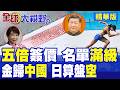 日五倍簽證價卡中國?北京亮最強陣容 游泳.乒乓全員出戰名古屋 誓奪金牌!高市算盤落空 永久居留也收緊!|【全球大視野】精華版 ‪‪@全球大視野Global_Vision