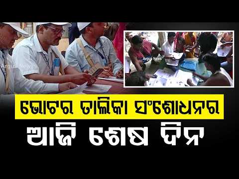 Last Day of Voter List Revision in Odisha: CEO Urges Citizens to Submit Forms Today | Argus News