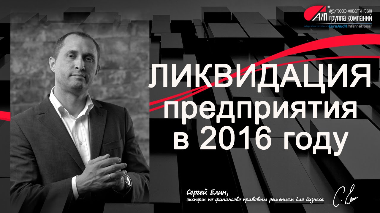 Ликвидация предприятия - YouTube
