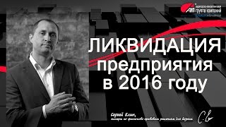 Ликвидация предприятия