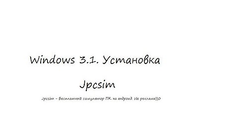 Windows 3.1 - Установка. JPCSIM