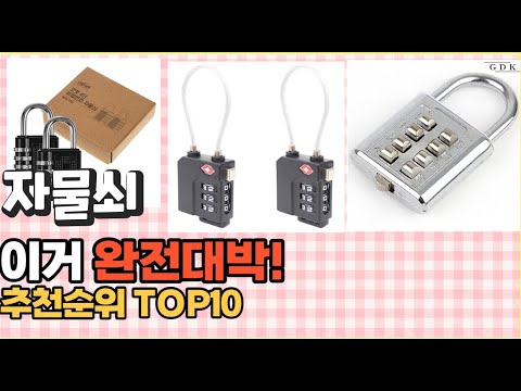이거 강력추천! 자물쇠 가격,후기,평점 비교 추천순위 top10