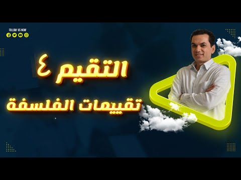 إجابة التقييم الرابع فلسفه الترم الأول 2026