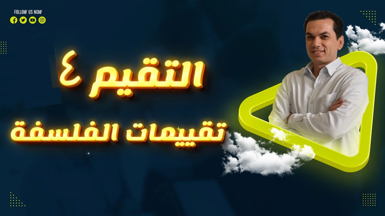 إجابة التقييم الرابع | فلسفه | الترم الأول | 2026