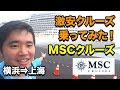 MSCクルーズ前編!!横浜から上海へ3泊4日の旅#MSCスプレンディダ