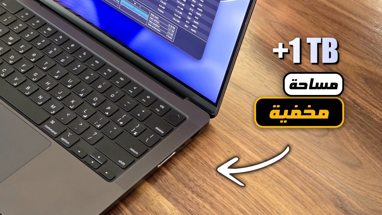 كيف ضفت تيرابايت على الماك بوك بدون ما تبين؟