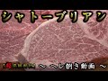 【肉捌き】超・高級部位！神戸牛シャトーブリアン！捌いたら・・もう見てるだけで美味しい！