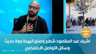 اشرف عبد المقصود شطح وصنع البهجة وولا حديث وسائل التواصل الاجتماعي