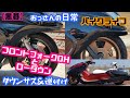 【黒苺】マグザムのフロントローダウン＆フォーク逆付け＆オーバーホール