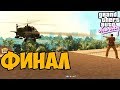 Убийство Мэра Вайс Сити ► GTA: Second Wave - ФИНАЛ / КОНЦОВКА