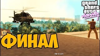 Убийство Мэра Вайс Сити ► GTA: Second Wave - ФИНАЛ / КОНЦОВКА