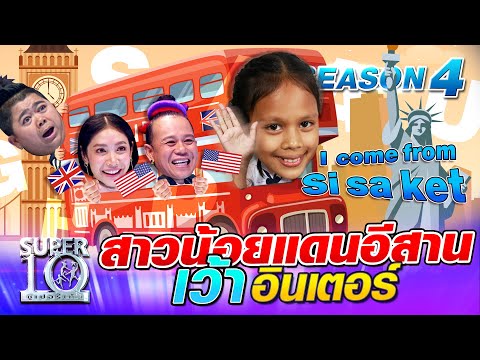 SUPER10 น้องแก้ว สาวน้อยแดนอีสาน เว้าอินเตอร์ SEASON4