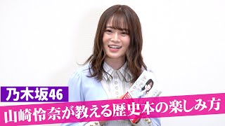 乃木坂46山崎怜奈から大切なお知らせ！歴女が語る“発売前重版決定”初書籍の見どころ　『歴史のじかん』コメント動画