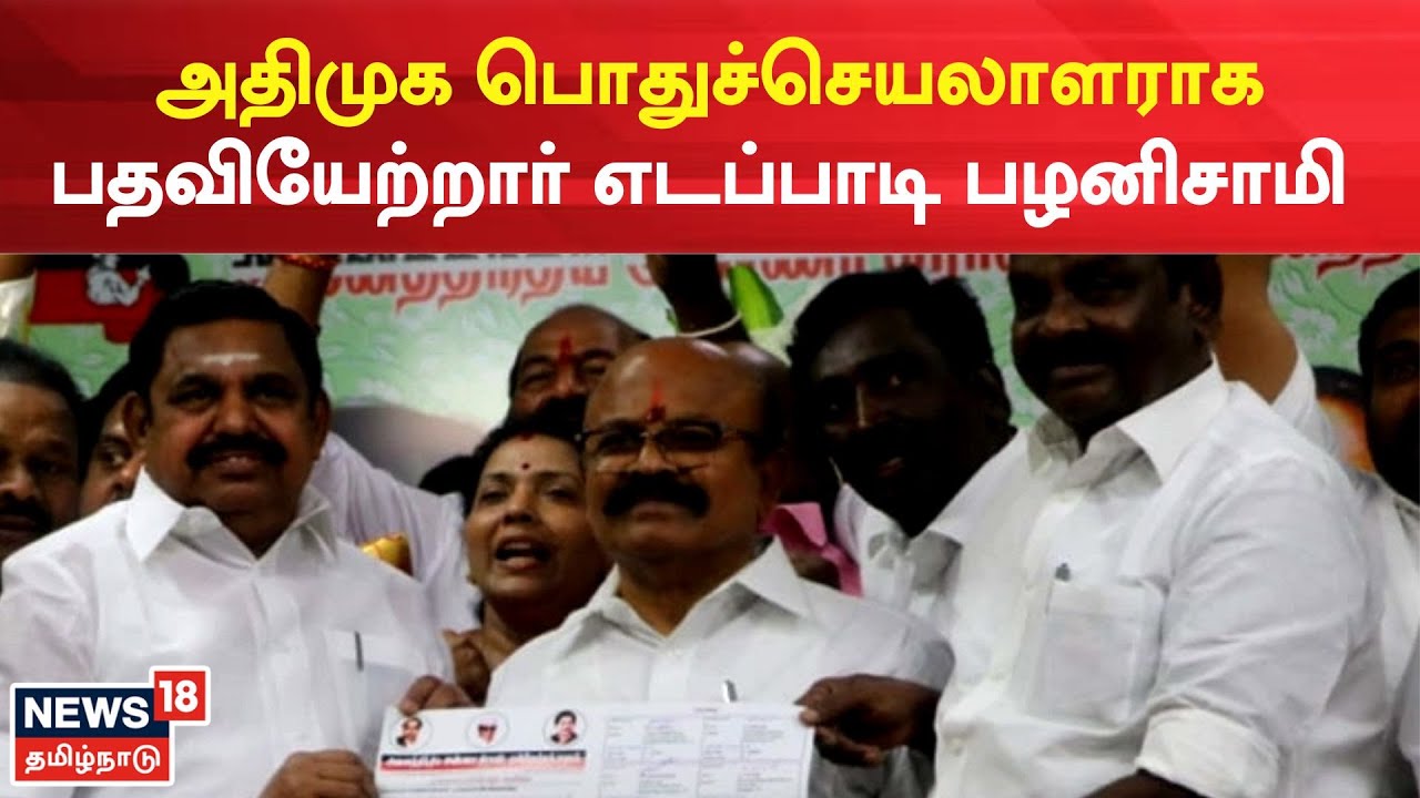 AIADMK Case Judgement அதிமுக பொதுச்செயலாளராக பதவியேற்றார் எடப்பாடி