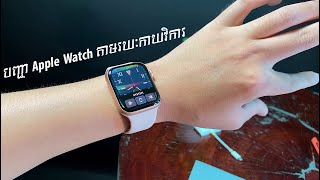 មុខងារថ្មីលើ WatchOS 8 បញ្ជា Apple Watch ដោយប្រើកាយវិការ