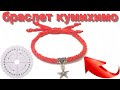 Как сделать браслет | Плетение браслетов | Кумихимо | Браслет из ниток