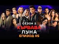 Кървава Луна: СЕЗОН 2 ЕПИЗОД 5