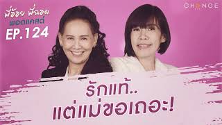 พี่อ้อยพี่ฉอดพอดแคสต์ EP.124 | รักแท้..แต่แม่ขอเถอะ!