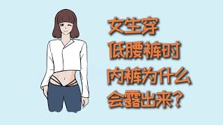 女生穿低腰裤时，内裤为什么会露出来？