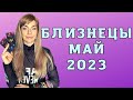 БЛИЗНЕЦЫ май 2023: расклад таро Анны Ефремовой