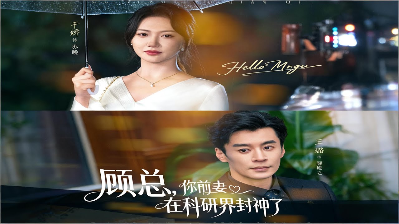 【 顧總，你前妻在科研界封神了&顧總你前妻在科研界封神了】妻子全心全意地照顧家庭，卻意外發現丈夫在國外養著他的白月光 61集 王璐&於嬌#爽劇 #都市情感#虐戀#復仇