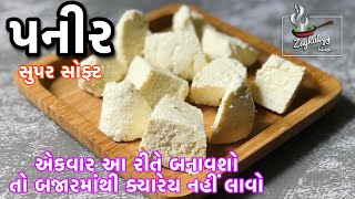 સોફ્ટ પનીર કેવી રીતે બનાવવું | Soft Paneer banavani rit | Zaykalogy Kitchen Gujarati Homemade Paneer