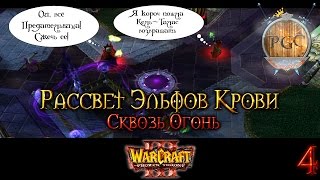 #4 Тактичный захват [Сквозь огонь] - Warcraft 3 TFT Рассвет Эльфов Крови прохождение