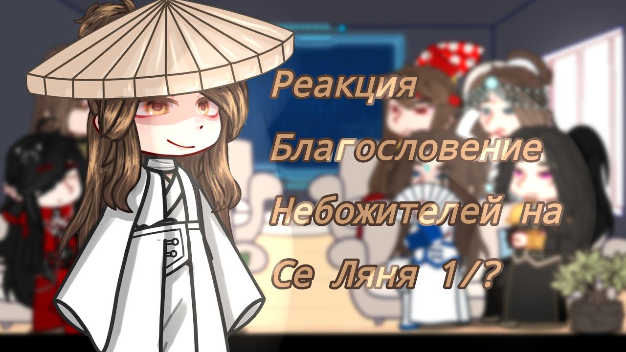 ||Реакция Благословение Небожителей на Се Ляня||1/?||angst||bylochka510||