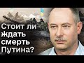 🤯 Со смертью Путина может стать еще хуже - Жданов