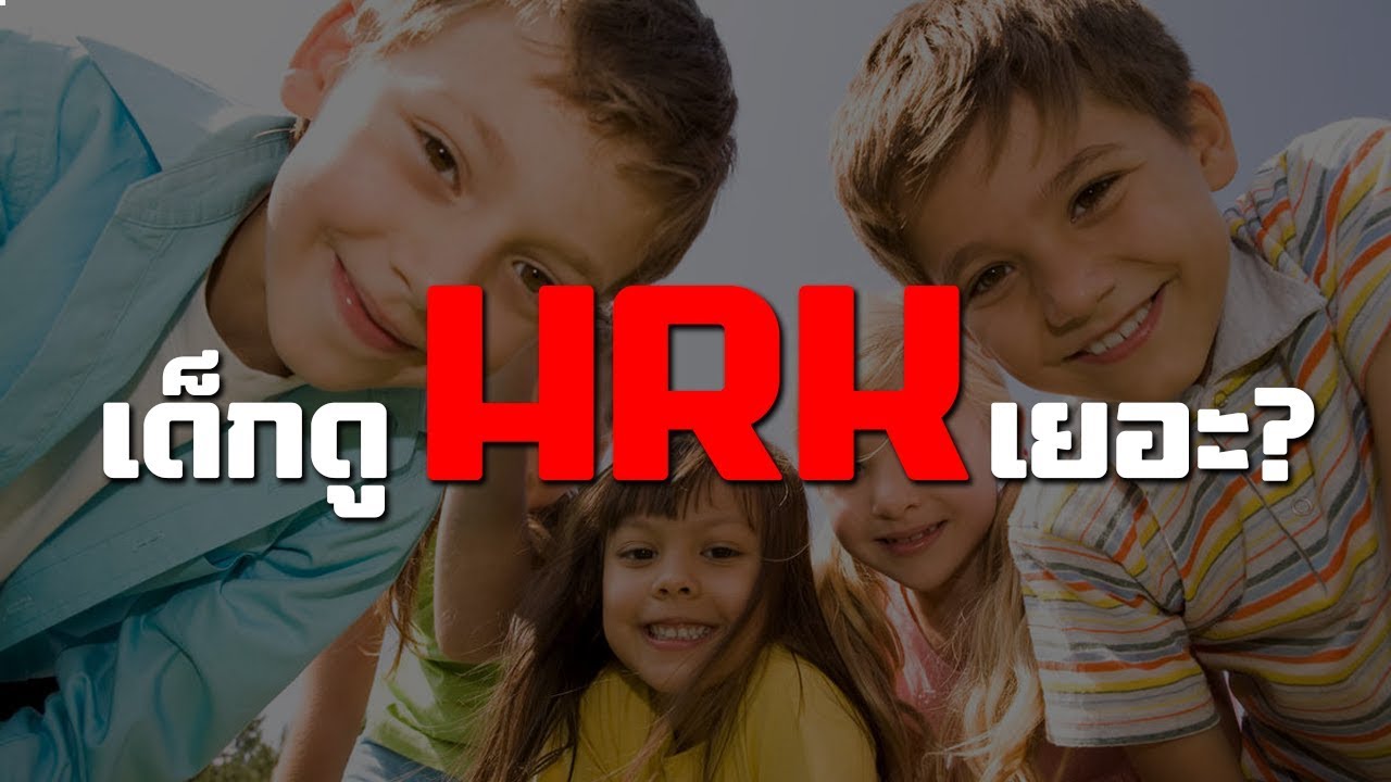 เด็กดู HRK เยอะ?